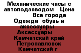 Механические часы с автоподзаводом › Цена ­ 2 990 - Все города Одежда, обувь и аксессуары » Аксессуары   . Камчатский край,Петропавловск-Камчатский г.